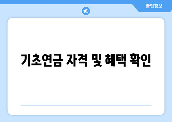 기초연금 자격 및 혜택 확인