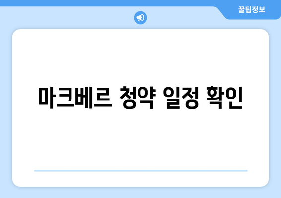 마크베르 청약 일정 확인