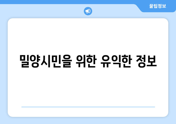 밀양시민을 위한 유익한 정보