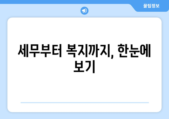 세무부터 복지까지, 한눈에 보기