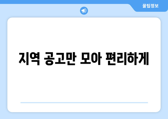 지역 공고만 모아 편리하게