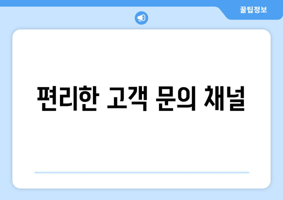 편리한 고객 문의 채널