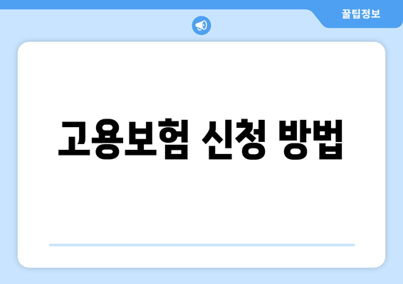 고용보험 신청 방법