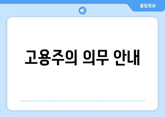 고용주의 의무 안내