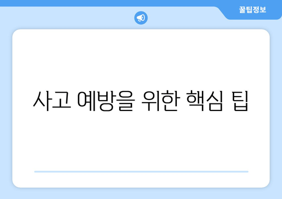 사고 예방을 위한 핵심 팁