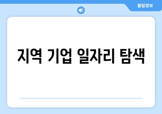 지역 기업 일자리 탐색