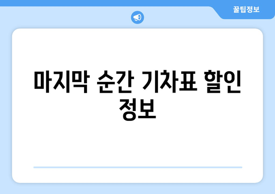 마지막 순간 기차표 할인 정보