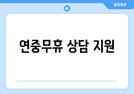 연중무휴 상담 지원