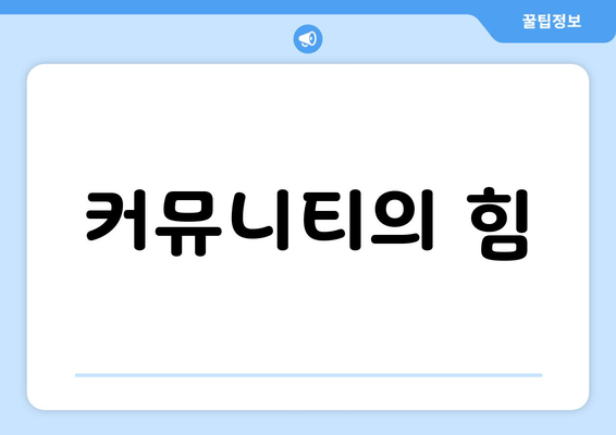 커뮤니티의 힘