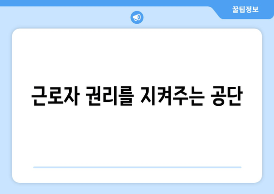 근로자 권리를 지켜주는 공단