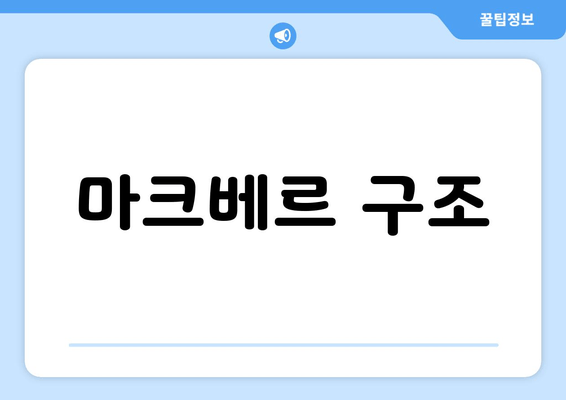 마크베르 구조