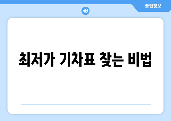 최저가 기차표 찾는 비법