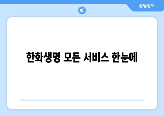 한화생명 모든 서비스 한눈에