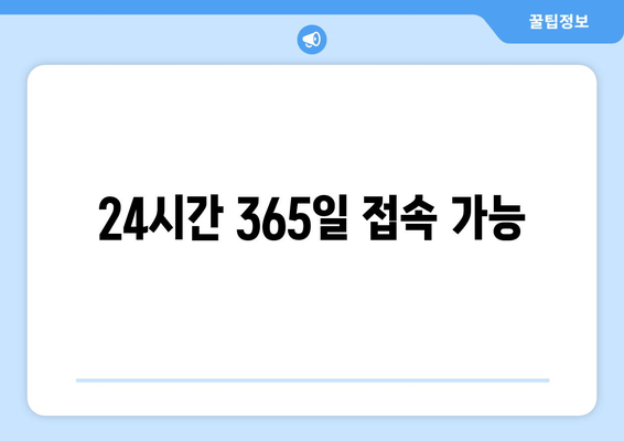 24시간 365일 접속 가능