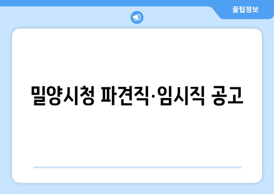 밀양시청 파견직·임시직 공고