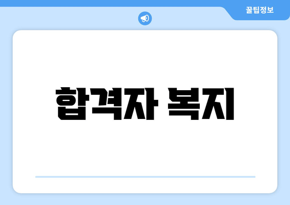 합격자 복지