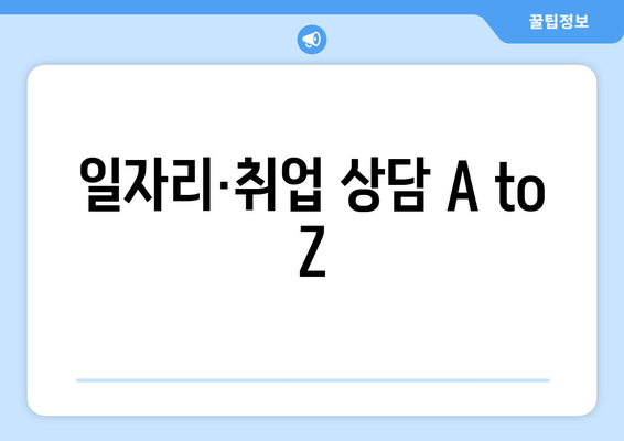 일자리·취업 상담 A to Z