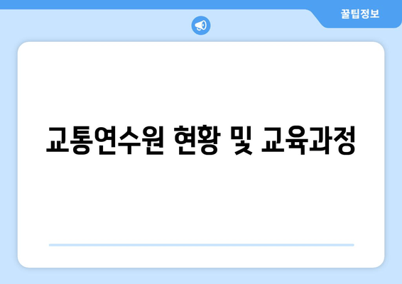 교통연수원 현황 및 교육과정