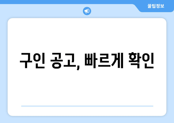 구인 공고, 빠르게 확인