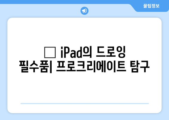 📱 iPad의 드로잉 필수품| 프로크리에이트 탐구