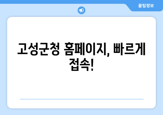 고성군청 홈페이지, 빠르게 접속!