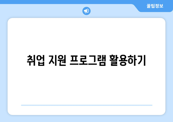 취업 지원 프로그램 활용하기