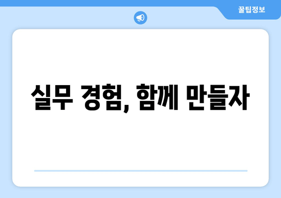 실무 경험, 함께 만들자