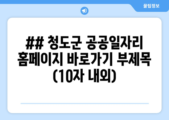 청도군 공공일자리