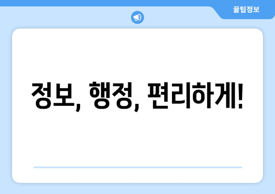 정보, 행정, 편리하게!