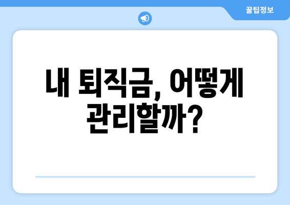 내 퇴직금, 어떻게 관리할까?