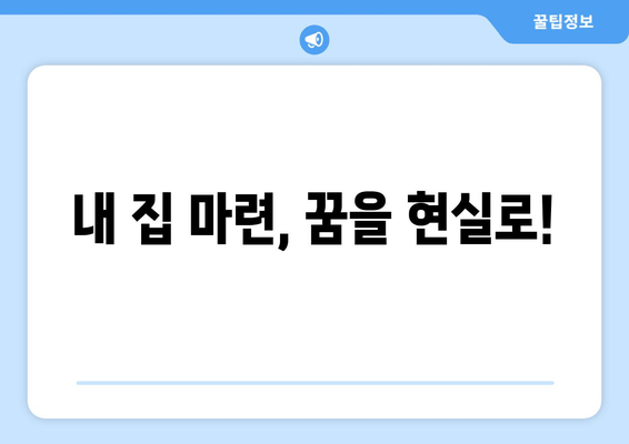 내 집 마련, 꿈을 현실로!