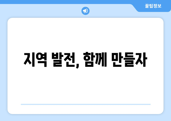 지역 발전, 함께 만들자