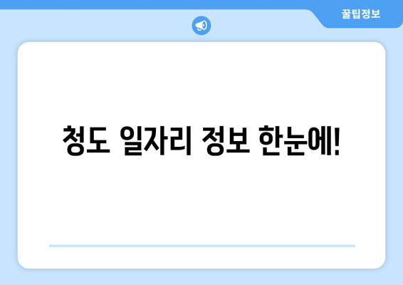 청도 일자리 정보 한눈에!