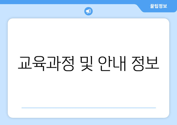 교육과정 및 안내 정보