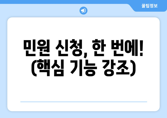 민원 신청, 한 번에! (핵심 기능 강조)