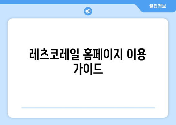 레츠코레일 홈페이지 이용 가이드