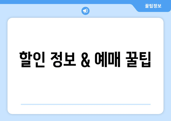 할인 정보 & 예매 꿀팁