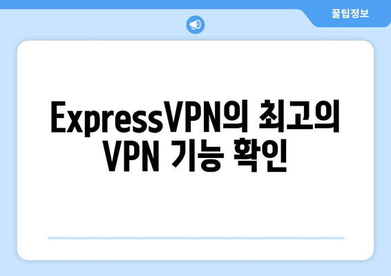 ExpressVPN의 최고의 VPN 기능 확인