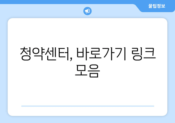 청약센터, 바로가기 링크 모음