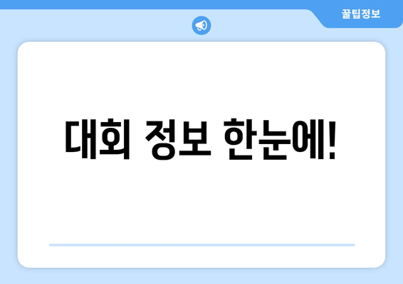 대회 정보 한눈에!