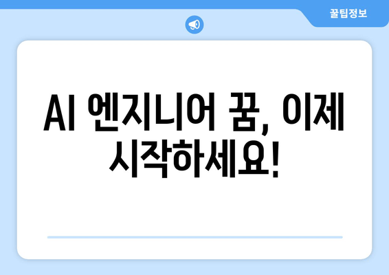 AI 엔지니어 꿈, 이제 시작하세요!