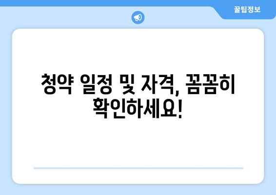 청약 일정 및 자격, 꼼꼼히 확인하세요!