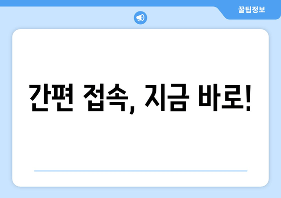 간편 접속, 지금 바로!