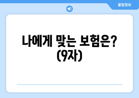 나에게 맞는 보험은? (9자)