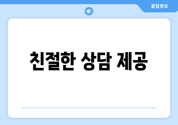 친절한 상담 제공