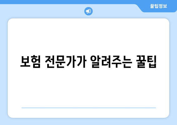 보험 전문가가 알려주는 꿀팁