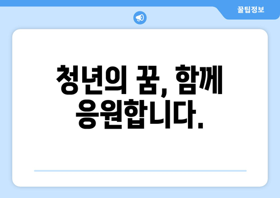 청년의 꿈, 함께 응원합니다.