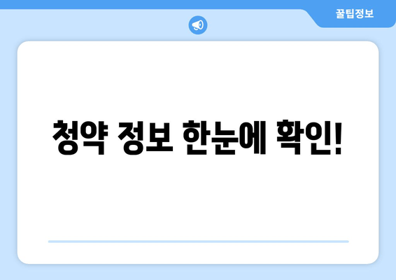 청약 정보 한눈에 확인!