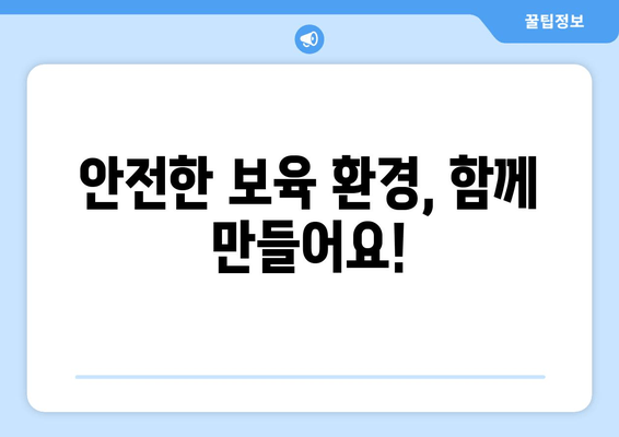 안전한 보육 환경, 함께 만들어요!