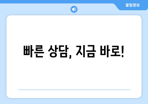 빠른 상담, 지금 바로!